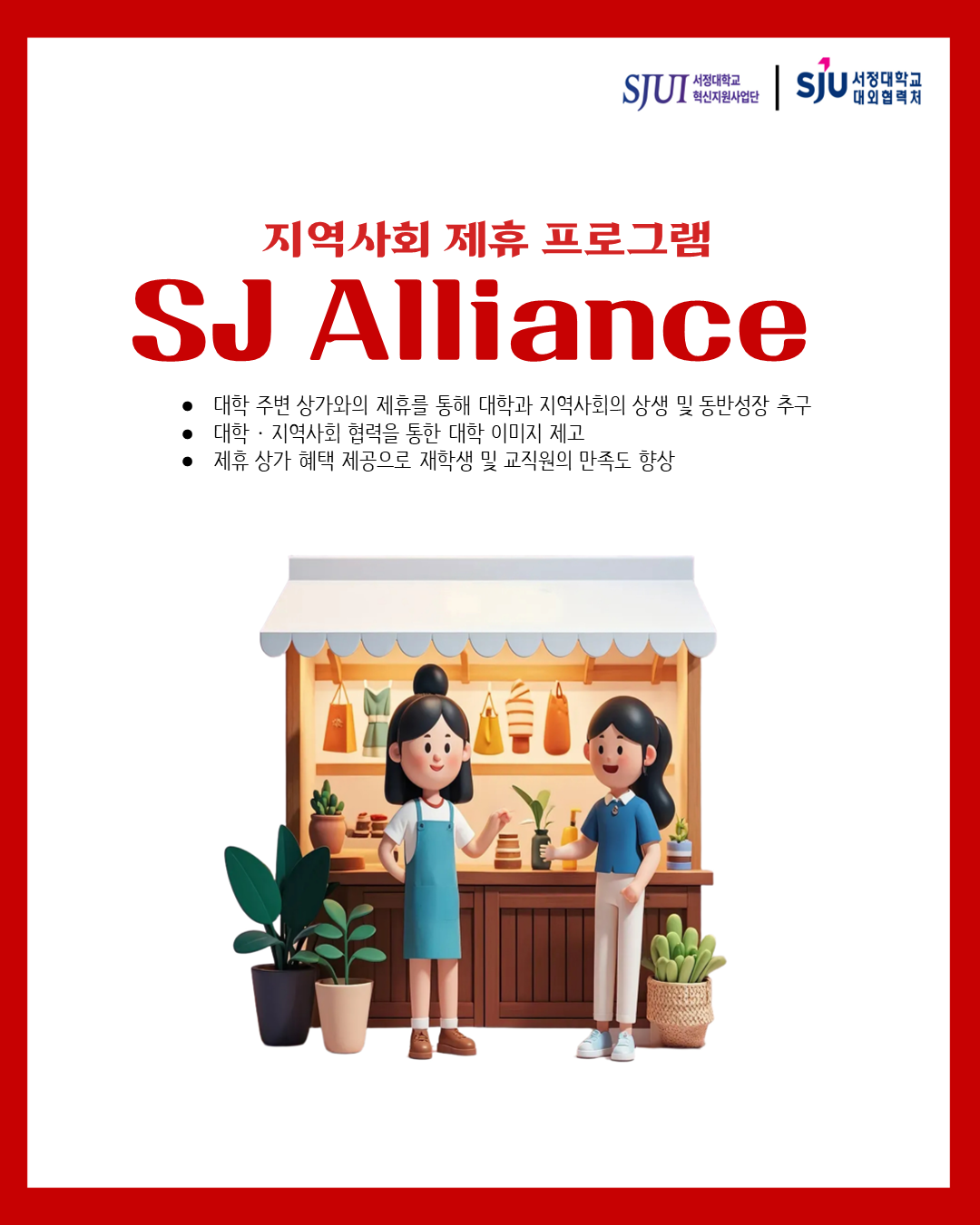 지역사회 제휴 프로그램 SJ Alliance  ·대학 주변 상가와의 제휴를 통해 대학과 지역사회의 상생 및 동반성장 추구 ·대학-지역사회 협력을 통한 대학 이미지 제고 ·제휴 상가 혜택 제공으로 재학생 및 교직원의 만족도 향상