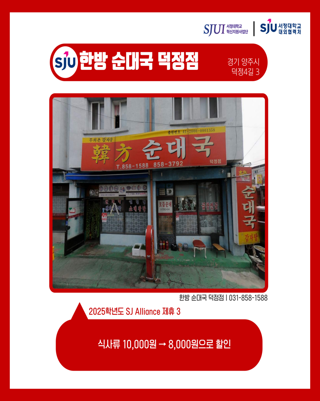 한방순대국 덕정점 경기 양주시 덕정4길 3 한방순대국 덕정점│031-858-1588 2025학년도 SJ Alliance 제휴3 식사류 10,000원 → 8,000원으로 할인