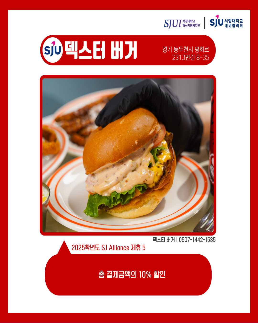 덱스터 버거 경기 동두천시 평화로 2313번길 8-35 덱스터 버거│0507-1442-1535 2025학년도 SJ Alliance 제휴5 총 결제금액의 10% 할인