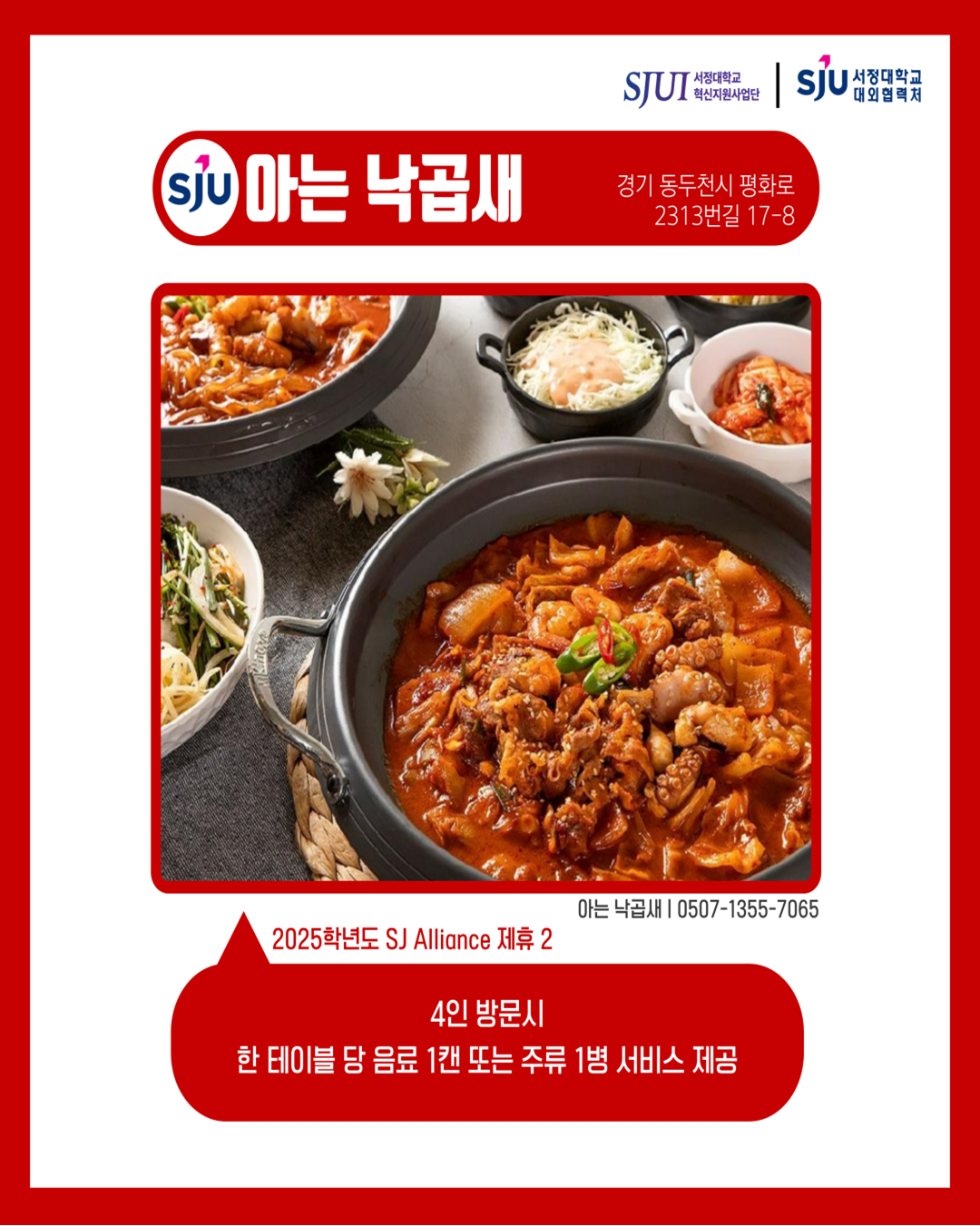 아는 낙곱새 경기 동두천시 평화로2313번길 17-81층 아는 낙곱새│0507-1355-7065 2025학년도 SJ Alliance 제휴2  한 테이블당 음료 1캔 또는 주류 1병 서비스