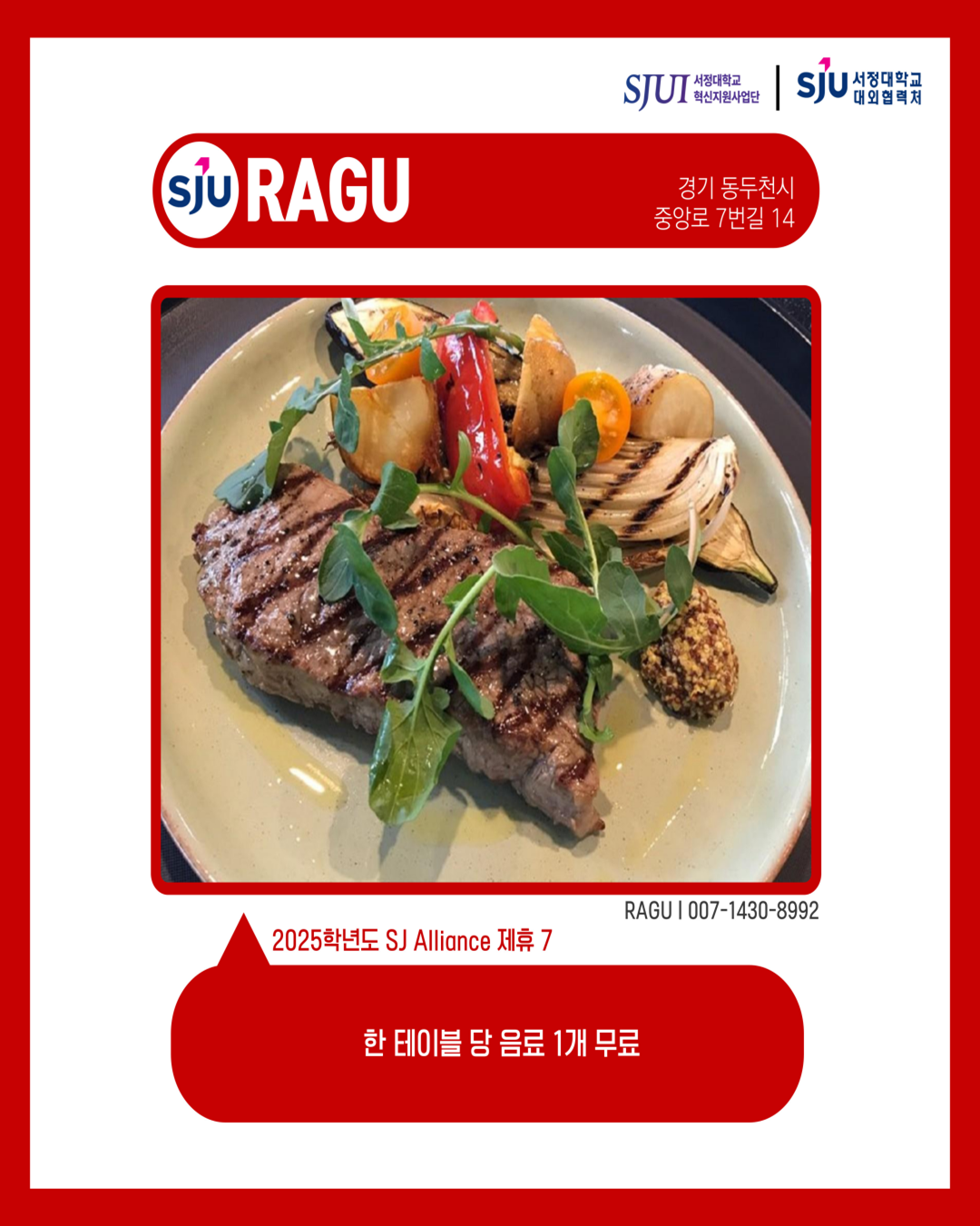 RAGU 경기 동두천시 중앙로7번길 14 RAGU│007-1430-8992 2025학년도 SJ Alliance 제휴7 한 테이블 당 음료 1개 무료