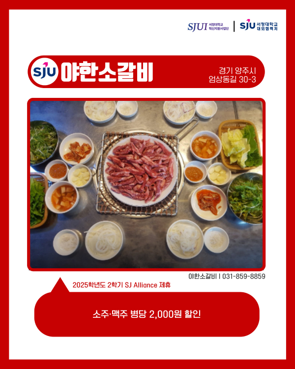 야한소갈비 (소고기구이) 031-859-8859 양주시 엄상동길 30-3 소주·맥주 병당 2,000원 할인