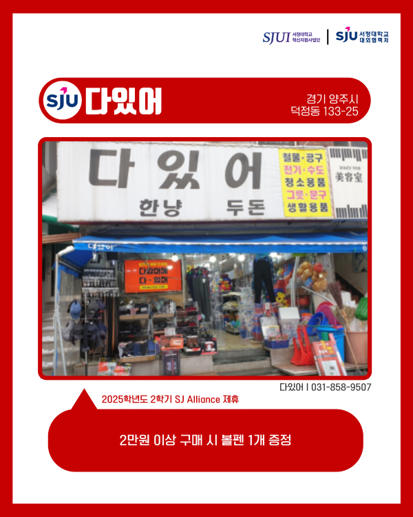 다있어 (생활용품, 잡화) 경기 양주시 덕정동 133-25 031-858-9507 2만 원 이상 구매 시 볼펜 1개 증정
