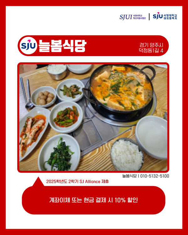 늘봄식당 (한식) 경기 양주시 덕정1길 4 010-5132-5100 계좌이체 또는 현금 결제 시 10% 할인
