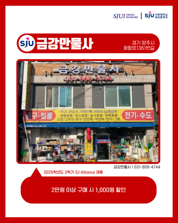 금강만물사 (철물점, 문구) 경기 양주시 화합로1361번길 031-858-4744 2만 원 이상 구매 시 1,000원 할인