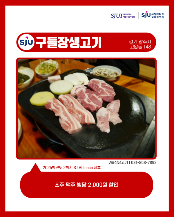 구들장생고기 (고기구이) 031-858-7892 양주시 고암동 148 소주·맥주 병당 2,000원 할인