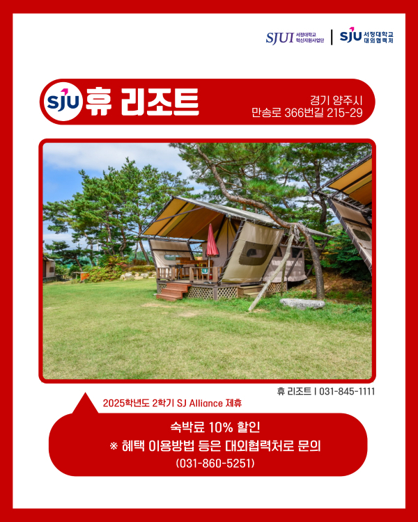 휴 리조트(캠핑) 경기 양주시 만송로 366번길 215-29 031-845-1111 숙박료 10% 할인 ※ 혜택 이용 방법 등은 대외협력처로 문의 (031-860-5251)