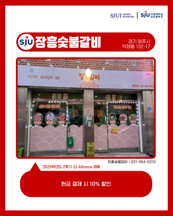 장흥숯불갈비 (한식, 고기구이) 경기 양주시 덕정동 132-17 031-864-0310 현금 결제 시 10% 할인