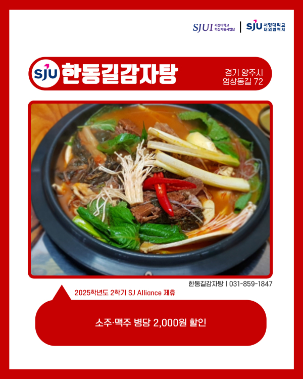 한동길감자탕 (감자탕) 031-859-1847 양주시 엄상동길 72 소주·맥주 병당 2,000원 할인