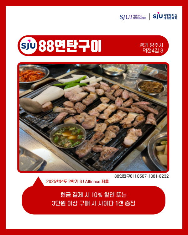 88연탄구이 (육류, 고기) 경기 양주시 덕정4길 3 0507-1381-8232 현금 결제 시 10% 할인 또는 3만 원 이상 구매 시 사이다 1캔 증정