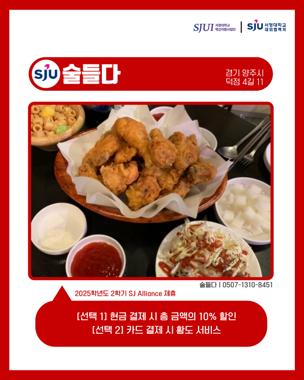 술들다 (맥주, 호프) 경기 양주시 덕정4길 11,1층 0507-1310-8451 [선택 1] 현금 결제 시, 총 금액의 10% 할인 [선택 2] 카드 결제 시, 황도 서비스