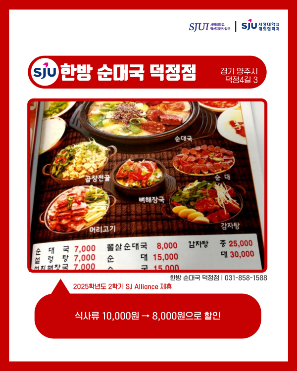 한방순대국 덕정점 (한식) 경기 양주시 덕정4길 3 031-858-1588 식사류 10,000원 → 8,000원으로 할인