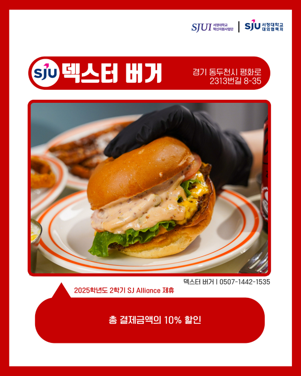 덱스터 버거 (햄버거) 경기 동두천시 평화로 2313번길 8-351층 0507-1442-1535 총 결제금액의 10% 할인
