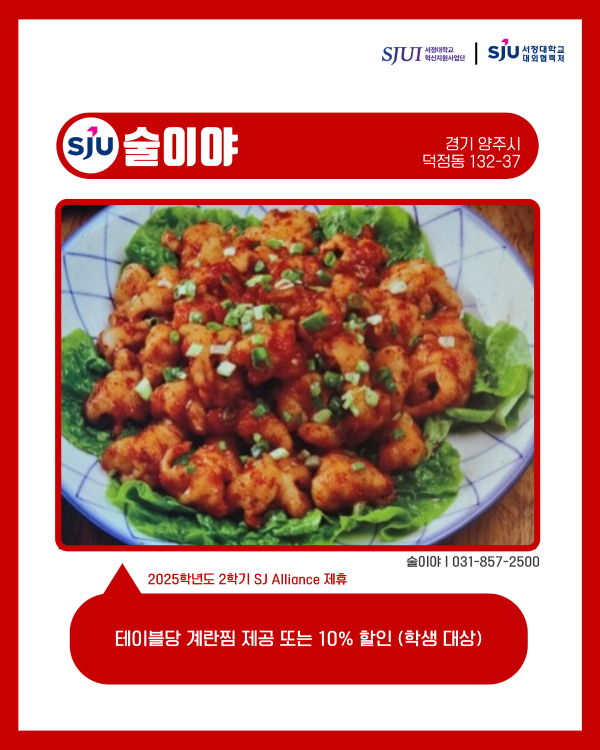 술이야 (맥주, 호프) 경기 양주시 덕정동  132-37 031-857-2500 테이블당 계란찜 제공 또는 10% 할인 (학생 대상)