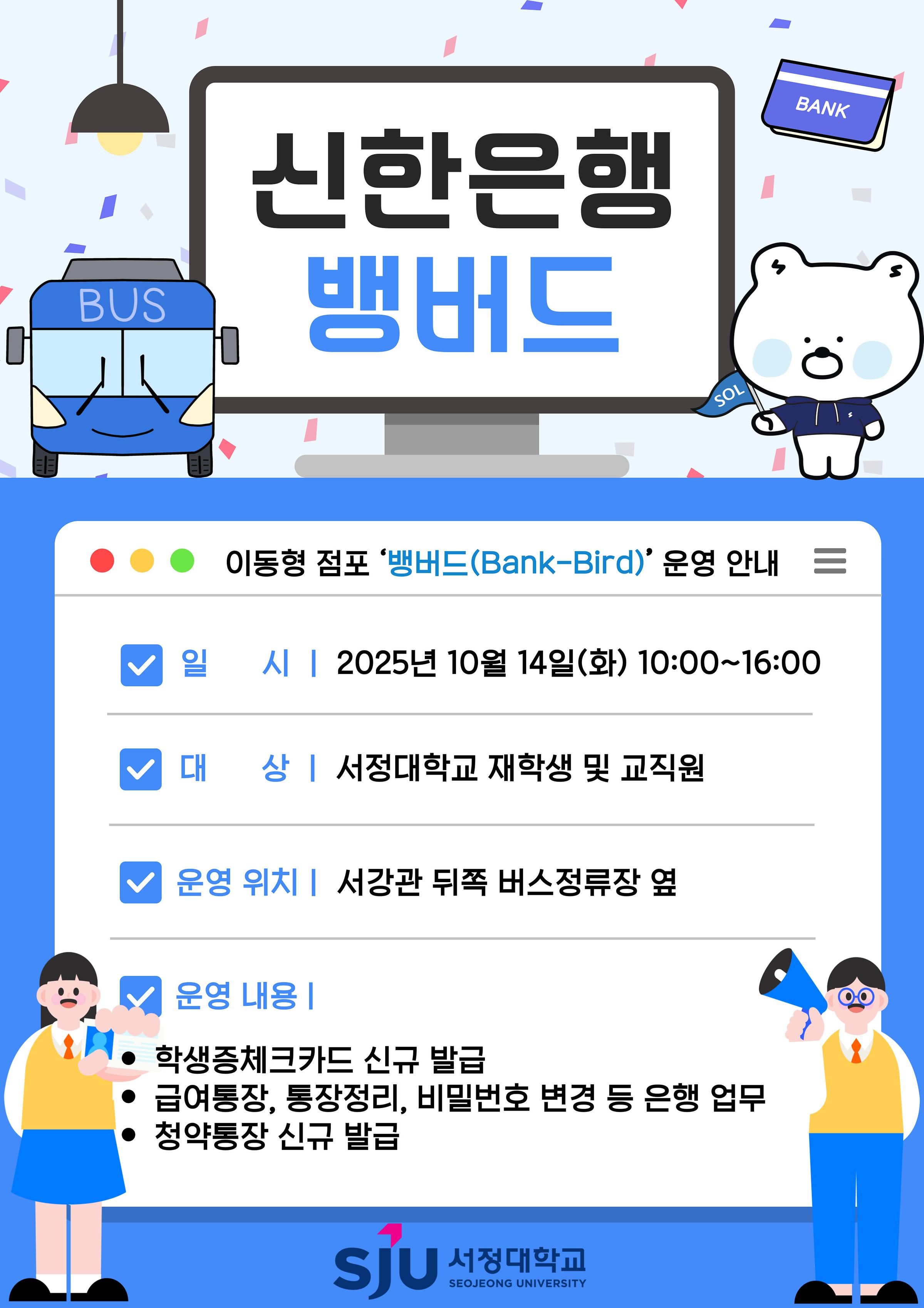 신한은행 이동형 점포 '뱅버드' 2차 운영 안내