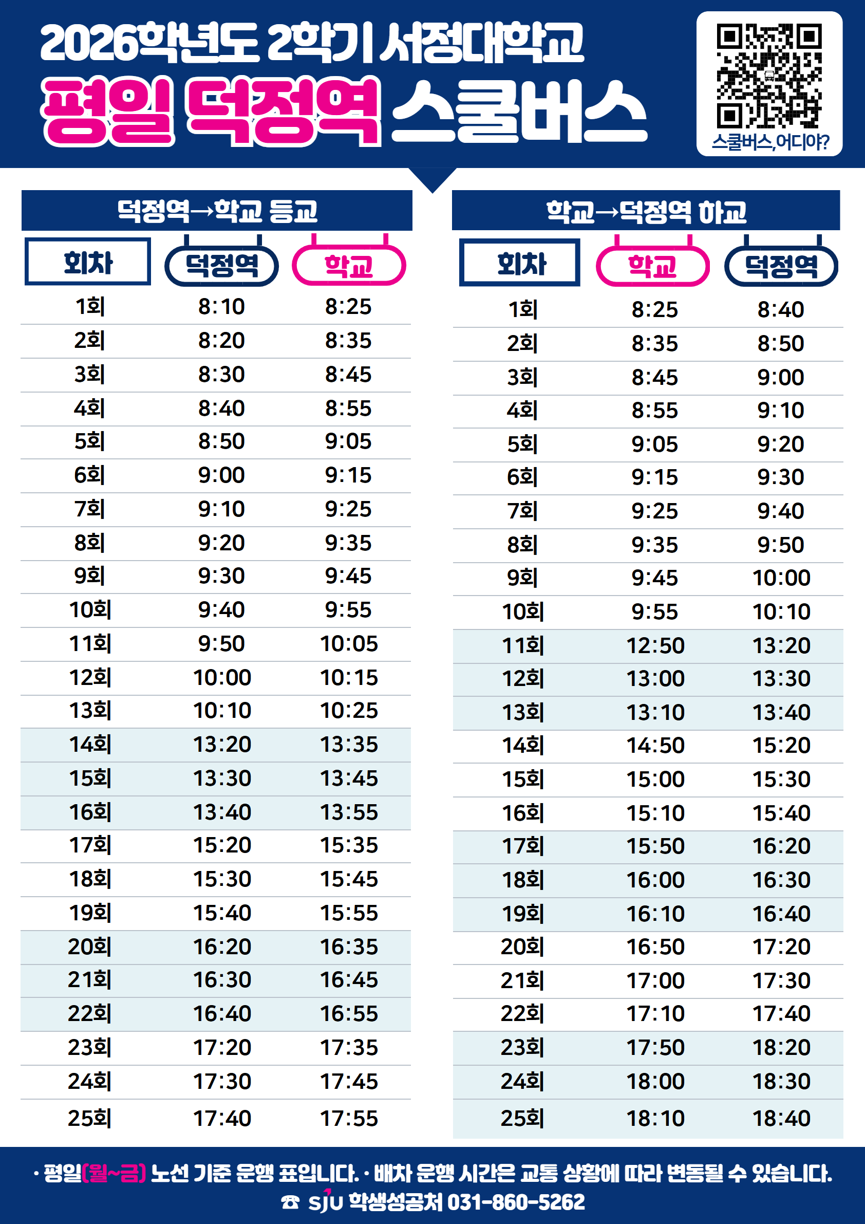 2026학년도 1학기 평일 덕정역 스쿨버스 안내 / 덕정역에서 학교 등교 및 학교에서 덕정역 하교 노선 안내 / 등교 1회부터 13회까지 8시 10분부터 10시 25분까지 10분 간격 운행 / 14회부터 25회까지 13시 30분부터 18시 05분까지 운행 / 하교 1회부터 10회까지 8시 25분부터 10시 10분까지 10분 간격 운행 / 11회부터 25회까지 13시부터 18시 40분까지 순차 운행 / 평일 월요일부터 금요일 기준 / 교통 상황에 따라 변동 가능 / 학생성공처 031-860-5262 / 서정대학교 로고 포함.