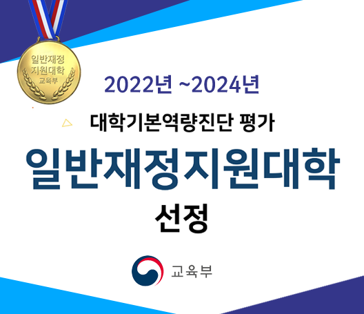 2022년~2024년 대학기본역량진단 평가 일반재정지원대학 선정. 교육부 승인