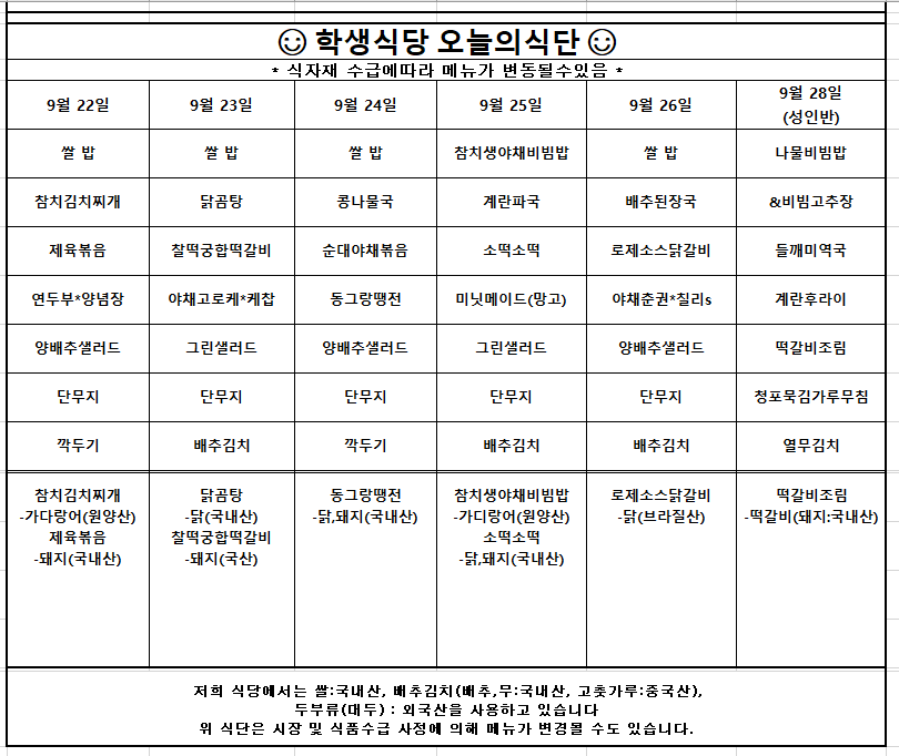 9월4주차 학생식당 주간식단표 안내입니다.