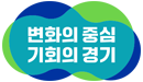 경기도청 로고. 변화의 중심 기회의 경기