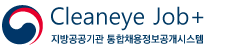 클린아이잡플러스 로고. 지방공기관 통합채용정보 공개 시스템
