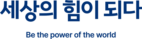 세상의 힘이 되다 Be the power of the World