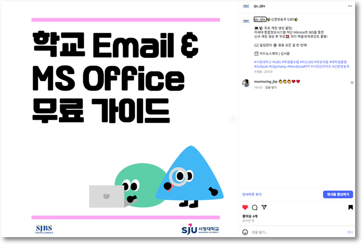 교내 통합정보시스템 활용 통한 MS 사용 무료 가이드!